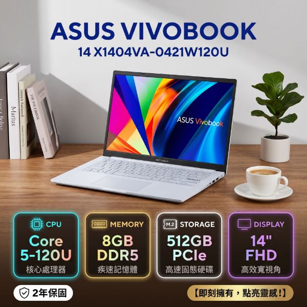 圖片 ASUS Vivobook 14 X1404VA-0421W120U 幻彩白 華碩輕薄高效戰鬥筆電/Core 5-120U/8GB DDR5/512G PCIe/14吋 FHD/W11🎈送保護套/滑鼠墊/鍵盤膜🎈