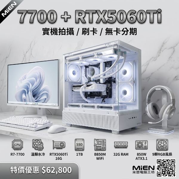 圖片 MiEN 7700 / RTX5060Ti / 32G RAM / 1TB SSD / 純白色海景房米恩電腦主機
