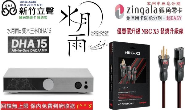 圖片 新竹立聲 | 水月雨x 雙木三林 DHA15 MoonDrop Dha15 水月雨 DHA15 德錩公司貨