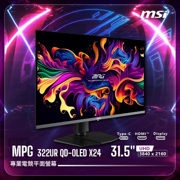 圖片 【MSI 微星】MPG 322UR QD-OLED X24｜專業電競螢幕(31.5" UHD 3840 x 2160)