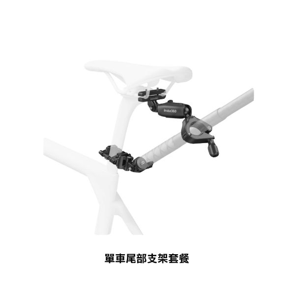 Insta360 單車尾部支架 公司貨
