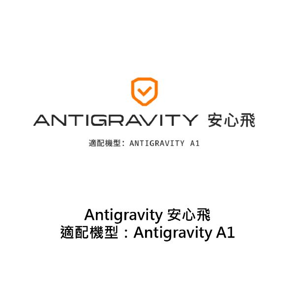 Antigravity A1 安心飛2年版-英文版　公司貨