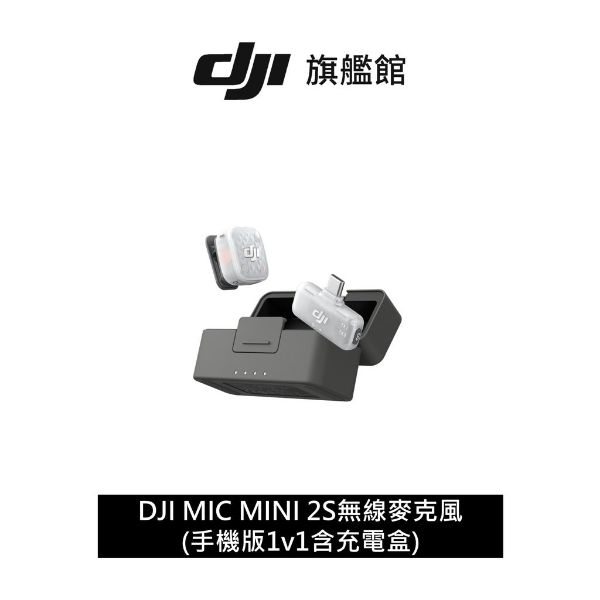 DJI MIC MINI 2S無線麥克風 (手機板1v1含充電盒)