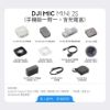 DJI MIC MINI 2S無線麥克風 (手機板1v1含充電盒)