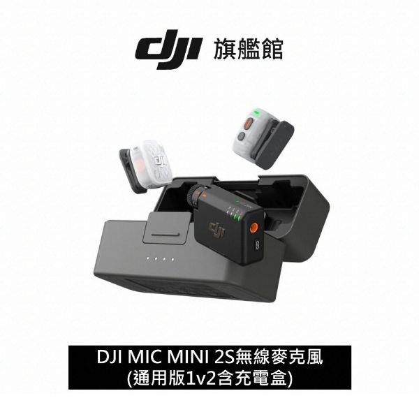 DJI MIC MINI 2S無線麥克風 (通用版1v2含充電盒)