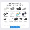 DJI MIC MINI 2S無線麥克風 (通用版1v2含充電盒)