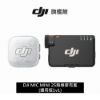 DJI MIC MINI 2S無線麥克風(通用版1v1)