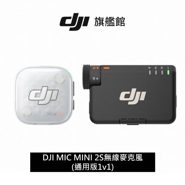 DJI MIC MINI 2S無線麥克風(通用版1v1)