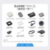 DJI MIC MINI 2S無線麥克風(通用版1v1)