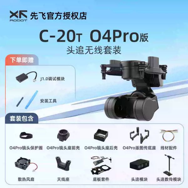 先飛 XF C-20T三軸防抖FPV雲台 適配大疆O4/O4Pro圖傳及模擬相機