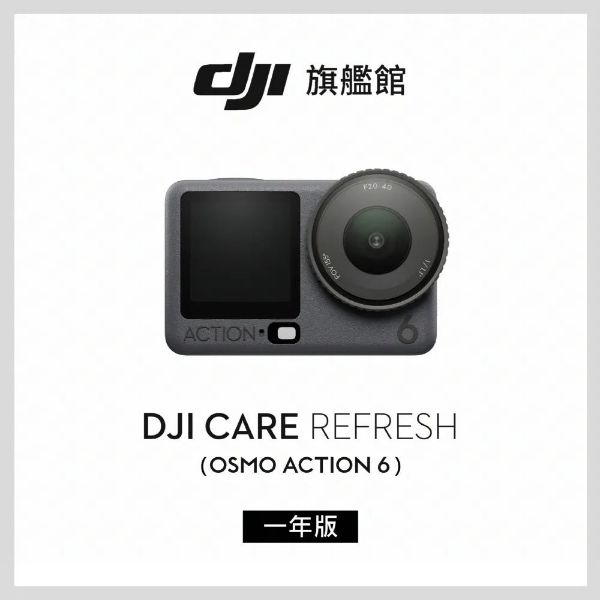 [酷飛] DJI 大疆Care Refresh OSMO ACTION 6-1年版(不含主機)