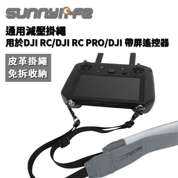 【DJI大疆】DC RC PRO 帶屏遙控器通用掛繩