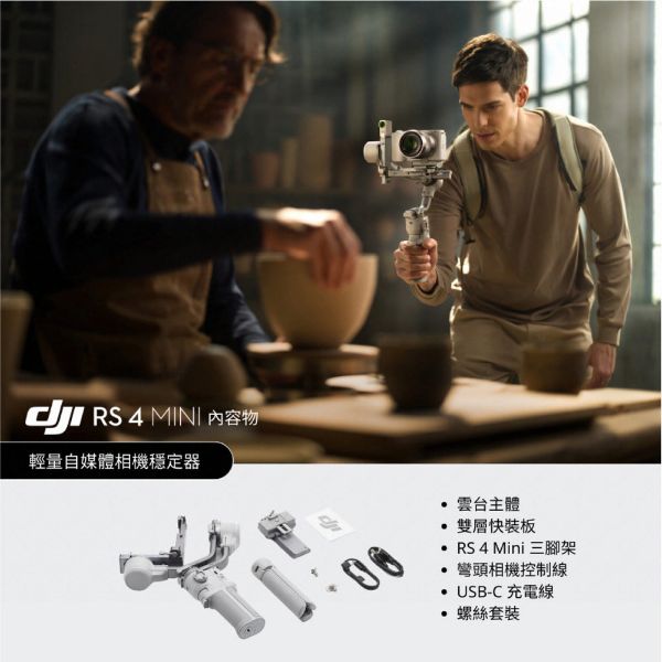 【DJI】RS 4 Mini 相機／手機三軸穩定器