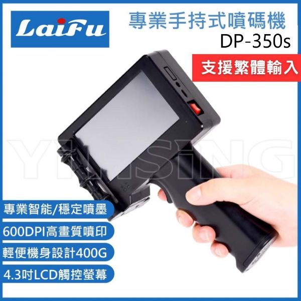 圖片 LAIFU DP-350S 專業多功能手持式噴碼機／條碼機｜支援繁體中文注音輸入｜日期、文字、QR Code、條碼、圖案噴印
