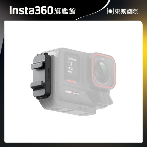 Insta360 Ace Pro 2 / Ace Pro 快拆冷靴(新版) 東城代理商公司貨