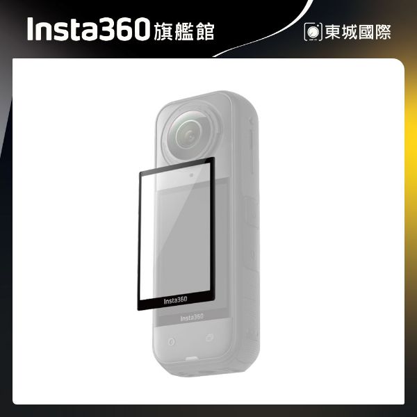 Insta360 X5 螢幕保護貼 東城代理商公司貨