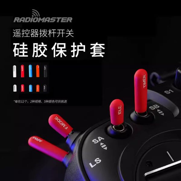 【RadioMaster】TX16S遙控器配件航模穿越機彩色矽膠開關撥桿帽保護套