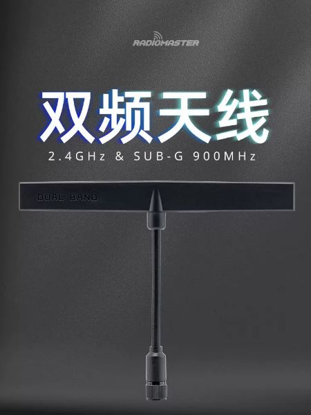【RadioMaster】RP-SMA 雙頻天線 2.4GHz / SUB-G 900MHz T天線