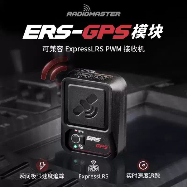 【RadioMaster】ERS-GPS｜模塊