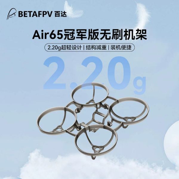 BETAFPV Air65冠軍版無刷競速穿越機機架fpv四軸飛行器航模配件