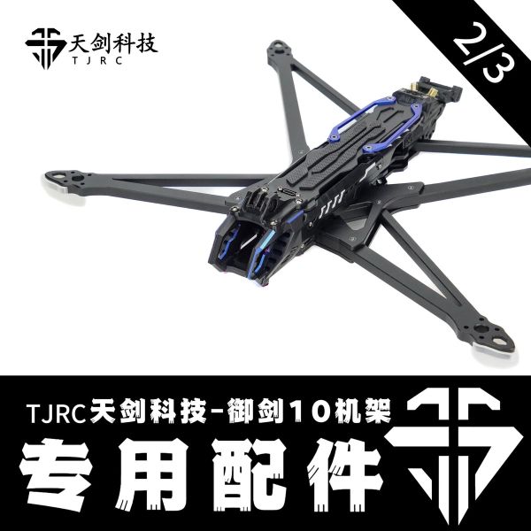 TJRC天劍科技 御劍10 機架配件（2/3）