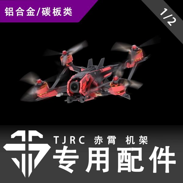 TJRC天劍科技 赤霄 機架專用配件（1/2）
