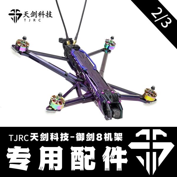 TJRC天劍科技 御劍8 穿越機機架配件（2/3）