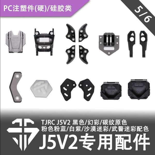 TJRC天劍科技 J5V2 穿越機機架配件-PC注塑件類（5/6）