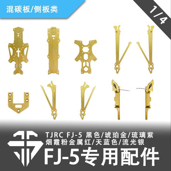 TJRC 混碳飛劍FJ-5穿越機機架專用配件/混碳板類（1/4）