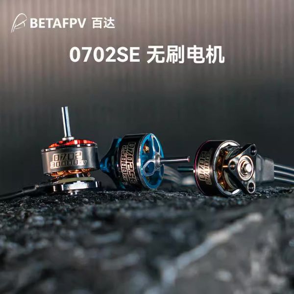 【BETAFPV百達】0702 30000KV 1S無刷馬達