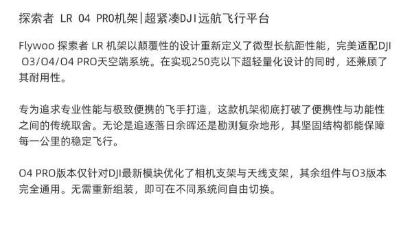 Flywoo 探索者 LR O3/O4/O4 PRO 機架套件
