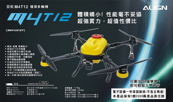 【ALIGN亞拓】M4T12植保多軸機
