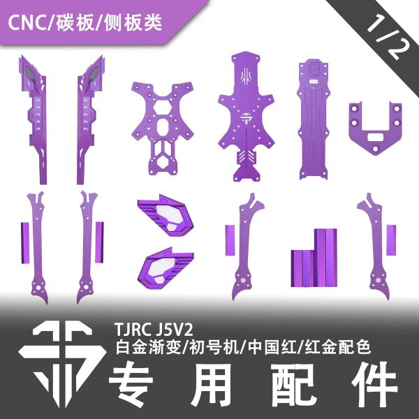 TJRC天劍科技 J5V2限定配色機架配件（1/2）