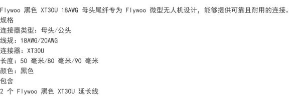 Flywoo 全黑 正品 AMASS XT30U XT60H 公母頭 FPV 延長線