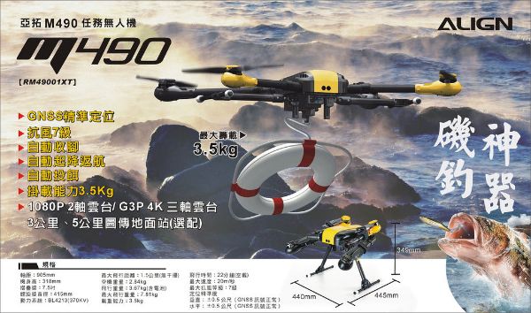 【ALIGN亞拓】M490任務無人機