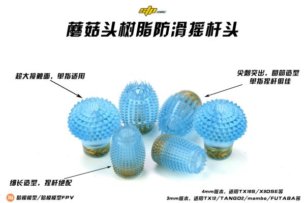 【STPHOBBY】捏桿/單指蘑菇頭透明樹脂防滑