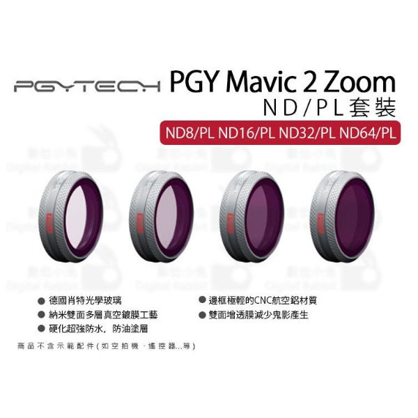 【PGYTECH蒲公英】MAVIC 2 ZOOM ND/PL套裝 PGY P-HA-043