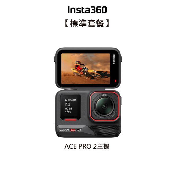 【Insta360】Ace Pro 2 8K 徠卡運動相機｜2.5 吋翻轉螢幕