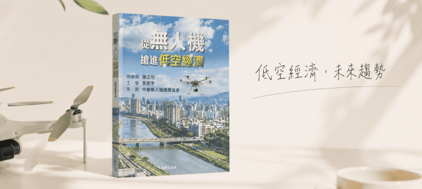 從無人機搶進低空經濟｜台灣法規證照、AI 自主飛行、救災、國防與 FPV 應用全解析