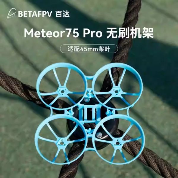 【BETAFPV百達】Meteor75 Pro 無人機機架
