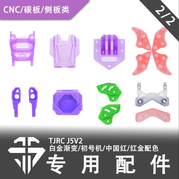 TJRC天劍科技 J5V2限定配色機架配件（2/2）