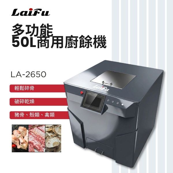 圖片 LAIFU 徠富 LA-2650 50KG 商用廚餘機