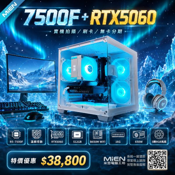 圖片 MiEN 7500F / RTX5060  / 16G DDR5 / 512G SSD 黑色遊戲電競電腦米恩