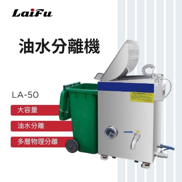 圖片 LAIFU 徠富 LA-50 油水分離機 可搭配商用廚餘機