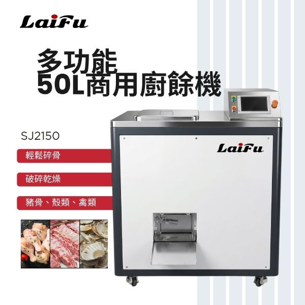 圖片 LAIFU 徠富 50L商用廚餘機 SJ2150 垃圾處理器 大型酒店 廚房廚餘機