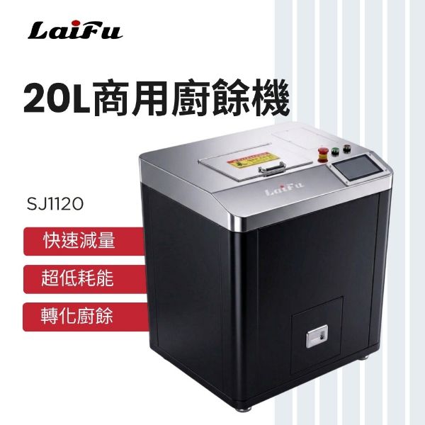 圖片 LAIFU 徠富 20L 商用廚餘機 SJ1120 廚餘處理器