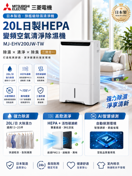 圖片 MITSUBISHI 三菱電機 20公升日製HEPA變頻空氣清淨除濕機(MJ-EHV200JW-TW)