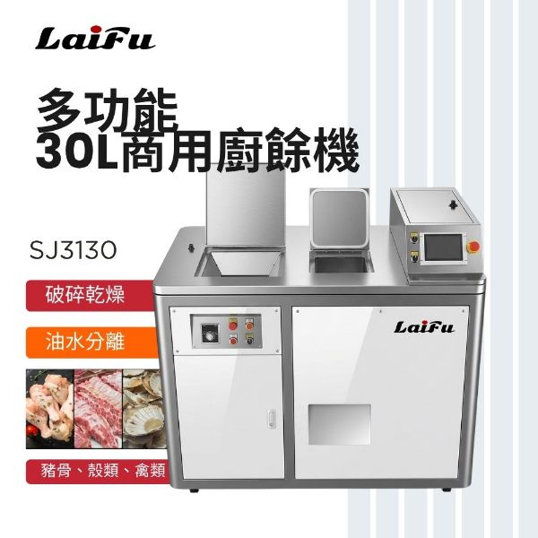 圖片 LAIFU 徠富 30L商用廚餘機 SJ2130 垃圾處理器 大型酒店 廚房廚餘機