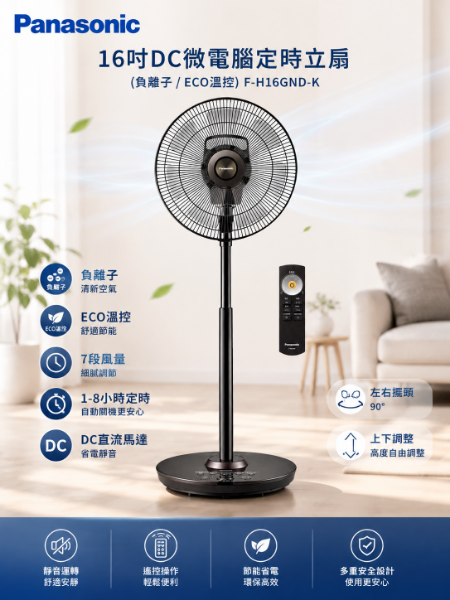 圖片 Panasonic 國際牌16吋DC微電腦定時立扇(負離子/ECO溫控)F-H16GND-K