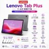 圖片 Lenovo Tab Plus TB351FU 11.5吋平板電腦 WiFi(8G/128G)